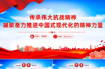 2025传承伟大抗战精神凝聚奋力推进中国式现代化的精神力量PPT党课下载
