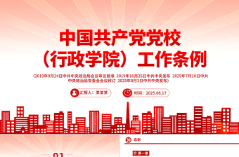 2025《中国共产党党校（行政学院）工作条例》PPT课件