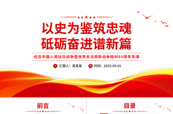 2025以史为鉴筑忠魂砥砺奋进谱新篇PPT抗战胜利80周年党课