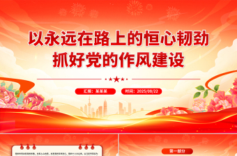 2025以永远在路上的恒心韧劲抓好党的作风建设PPT党课
