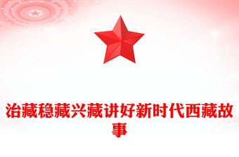 抗疫故事微党课ppt