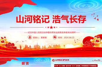 2025纪念中国人民抗日战争暨世界反法西斯战争胜利80周年PPT课件下载