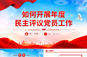 党政风如何开展年度民主评议党员工作PPT党课