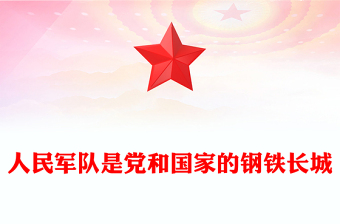 人民军队是党和国家的钢铁长城PPT总书记的部分相关重要论述课件(讲稿)