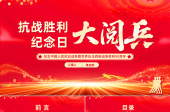 免费2025年抗战胜利纪念ppt