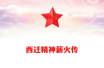 党政风西迁精神薪火传PPT中国共产党人的精神谱系党课下载(讲稿)