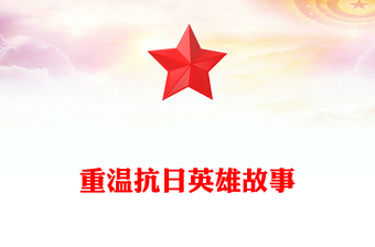 2025重温抗日英雄故事PPT纪念抗日战争胜利80周年微党课(讲稿)