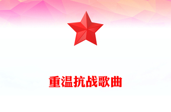 2025重温抗战歌曲PPT红色旋律见证民族的抗争课件(讲稿)