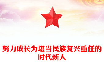 努力成长为堪当民族复兴重任的时代新人PPT总书记相关重要论述课件(讲稿)