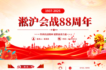 2025淞沪会战88周年PPT传承抗战精神凝聚奋进力量课件下载
