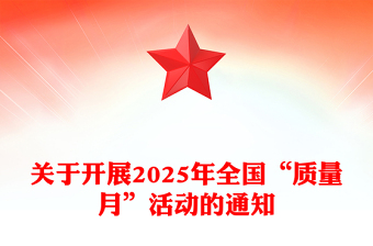 2025年9月全国质量月活动PPT加强全面质量管理促进质量强国建设课件下载(讲稿)