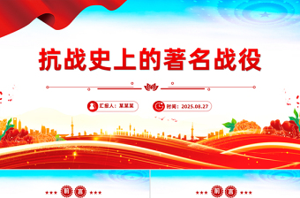 纪念抗战胜利80周年PPT抗战史上的著名战役课件下载