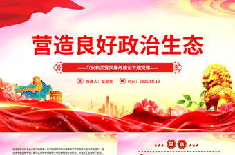 2025营造良好政治生态PPT公安机关党风廉政建设微党课