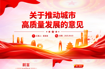 2025关于推动城市高质量发展的意见PPT课件