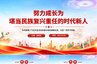 努力成长为堪当民族复兴重任的时代新人PPT总书记相关重要论述课件