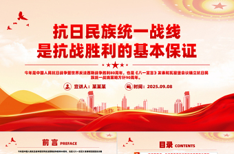 党建风抗日民族统一战线是抗战胜利的基本保证PPT课件