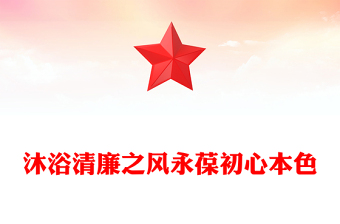 2025沐浴清廉之风永葆初心本色PPT党员干部廉洁自律党课(讲稿)