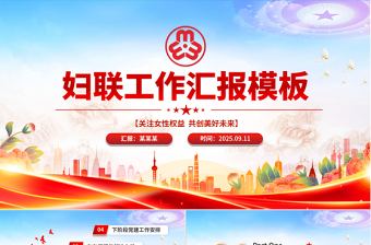 妇联工作汇报PPT关注女性权益共创美好未来模板下载