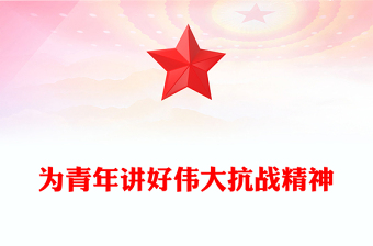 红色精美为青年讲好伟大抗战精神PPT抗战胜利80周年专题党课(讲稿)