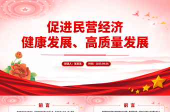 2025促进民营经济健康发展高质量发展PPT总书记在民营企业座谈会上讲话课件