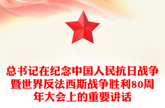 2025总书记在纪念中国人民抗日战争暨世界反法西斯战争胜利80周年大会上的重要讲话PPT课件(讲稿)