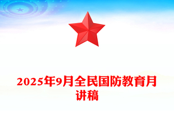 2025全民国防教育月PPT弘扬抗战精神共筑国防长城课件(讲稿)
