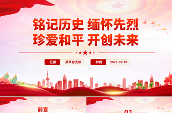 大气简洁铭记历史缅怀先烈珍爱和平开创未来PPT总书记的部分相关重要论述课件