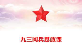 2025九三阅兵思政课PPT铭记历史缅怀先烈珍爱和平开创未来党课课件(讲稿)