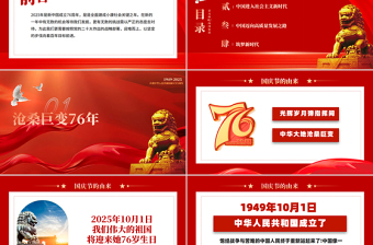 2025盛世华诞喜迎国庆PPT精美创意中华人民共和国成立76周年党课课件
