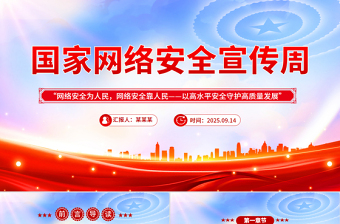 2025年国家网络安全宣传周网络安全为人民，网络安全靠人民，以高水平安全守护高质量发展课件下载