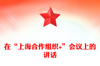 2025在“上海合作组织+”会议上的讲话PPT凝聚上合力量完善全球治理课件下载(讲稿)