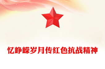 2025忆峥嵘岁月传红色抗战精神PPT抗战胜利80周年专题课件下载(讲稿)