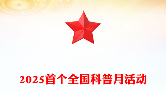 2025首个全国科普月PPT提升全民科学素质夯实科技强国基础课件(讲稿)