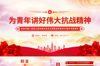 红色精美为青年讲好伟大抗战精神PPT抗战胜利80周年专题党课
