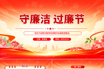 2025守廉洁过廉节PP党员干部警示教育党课暨中秋廉政提醒会课件