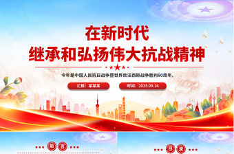 2025在新时代继承和弘扬伟大抗战精神PPT抗战胜利纪念日专题课件