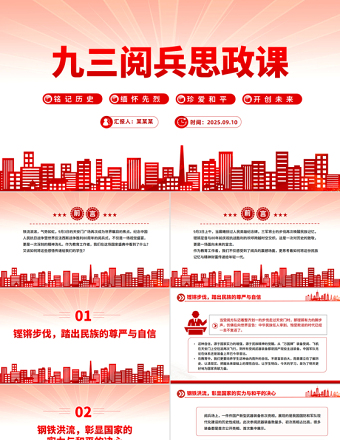 2025九三阅兵思政课PPT铭记历史缅怀先烈珍爱和平开创未来党课课件