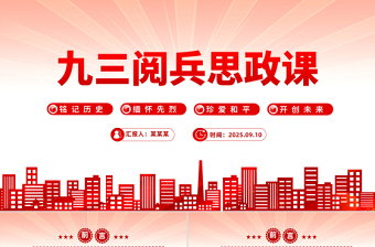 2025九三阅兵思政课PPT铭记历史缅怀先烈珍爱和平开创未来党课课件