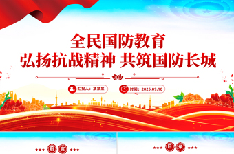 2025全民国防教育月PPT弘扬抗战精神共筑国防长城课件