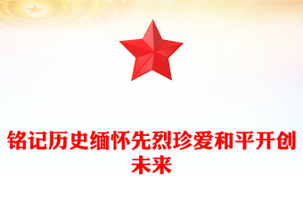 铭记历史珍爱和平抗战胜利ppt