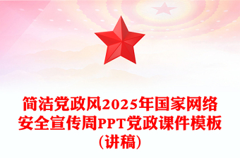2025年国家网络安全宣传周网络安全为人民，网络安全靠人民，以高水平安全守护高质量发展课件下载(讲稿)
