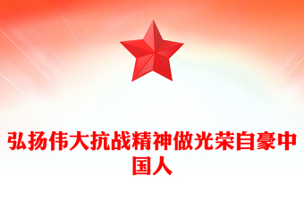 全国大中小学生同上一堂思政课PPT弘扬伟大抗战精神做光荣自豪中国人课件(讲稿)