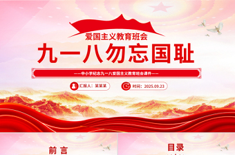 红色精美中小学纪念918爱国主义教育班会PPT九一八勿忘国耻主题班会