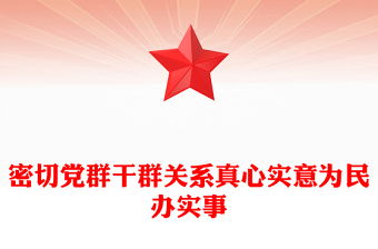 2025密切党群干群关系真心实意为民办实事PPT微党课(讲稿)