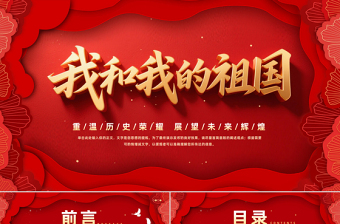 我和我的祖国PPT重温历史荣耀展望未来辉煌新中国成立76周年国庆节专题课件下载
