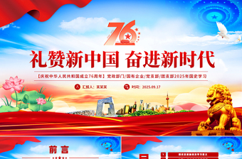2025庆祝新中国成立76周年PPT礼赞新中国奋进新时代党课下载