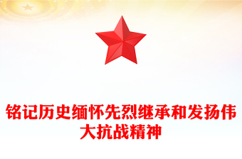 2025铭记历史缅怀先烈继承和发扬伟大抗战精神PPT课件(讲稿)