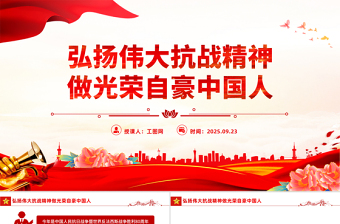 弘扬伟大抗战精神做光荣自豪中国人