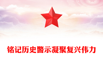 红色精美铭记历史警示凝聚复兴伟力PPT纪念抗战胜利80周年主题课件(讲稿)