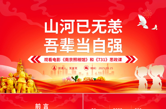 红色精美山河己无恙吾辈当自强PPTPPT电影《南京照相馆》和《731》思政课课件